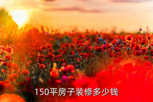 150平房子裝修多少錢