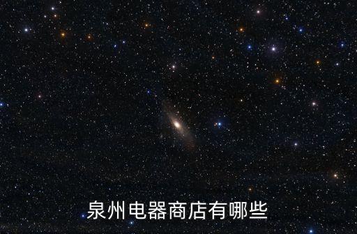 泉州電器商店有哪些