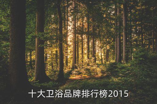 十大衛(wèi)浴品牌排行榜2015