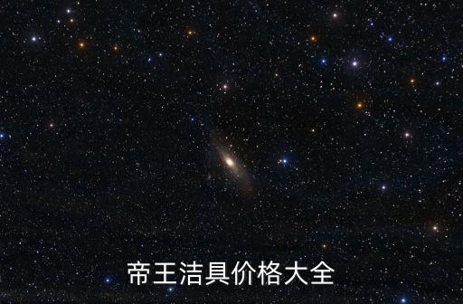 帝王潔具價格大全