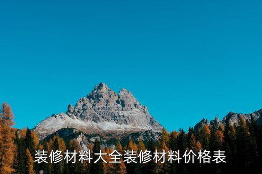 裝修材料大全裝修材料價(jià)格表
