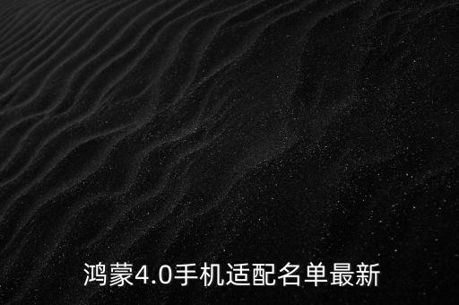  鴻蒙4.0手機(jī)適配名單最新