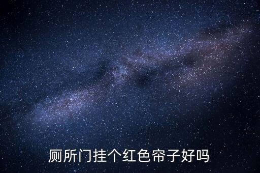 家用衛(wèi)浴門簾圖片大全,家用夏天門簾圖片大全價(jià)格表