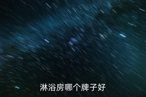 淋浴房哪個牌子好