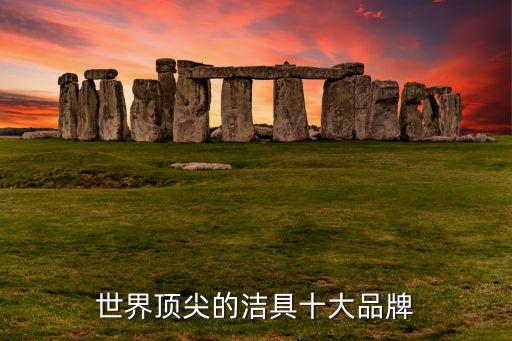 世界頂尖的潔具十大品牌