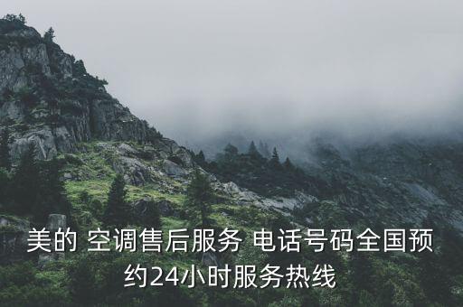 美的 空調(diào)售后服務(wù) 電話號碼全國預(yù)約24小時(shí)服務(wù)熱線
