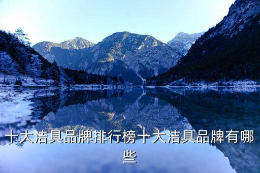十大潔具品牌排行榜十大潔具品牌有哪些