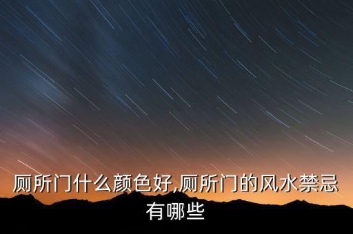 廁所門什么顏色好,廁所門的風(fēng)水禁忌有哪些