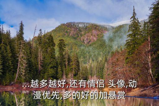 ...越多越好,還有情侶 頭像,動漫優(yōu)先,多的好的加懸賞