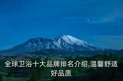 全球衛(wèi)浴十大品牌排名介紹,溫馨舒適好品質(zhì)