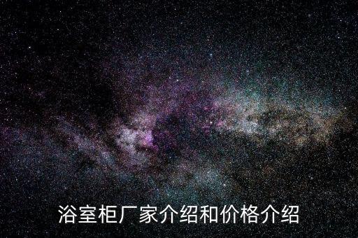 浴室柜廠家介紹和價格介紹