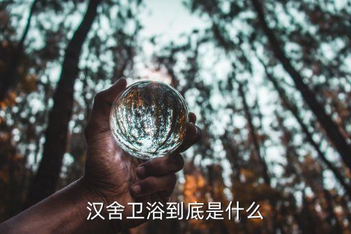 漢舍衛(wèi)浴到底是什么