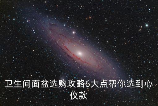 衛(wèi)生間面盆選購(gòu)攻略6大點(diǎn)幫你選到心儀款