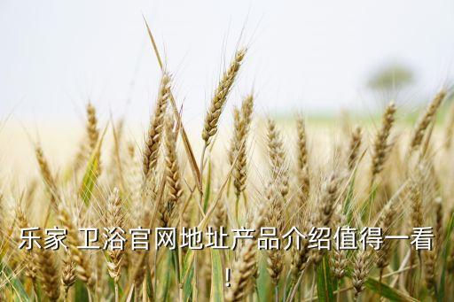 樂家 衛(wèi)浴官網(wǎng)地址產(chǎn)品介紹值得一看!