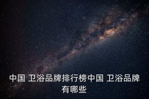 奧獅衛(wèi)浴有限公司招聘電話,得爾美衛(wèi)浴有限公司招聘信息