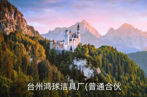  臺州鴻球潔具廠(普通合伙