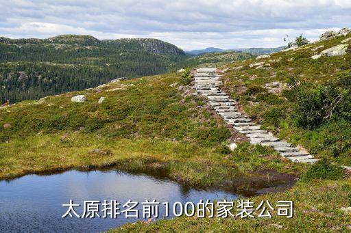  太原排名前100的家裝公司
