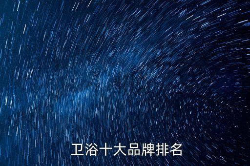  衛(wèi)浴十大品牌排名