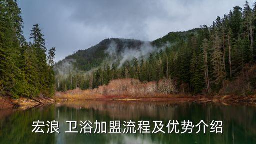 宏浪 衛(wèi)浴加盟流程及優(yōu)勢介紹
