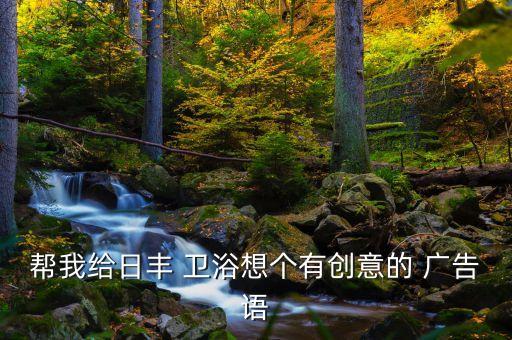 衛(wèi)浴促銷廣告語,衛(wèi)浴宣傳廣告語