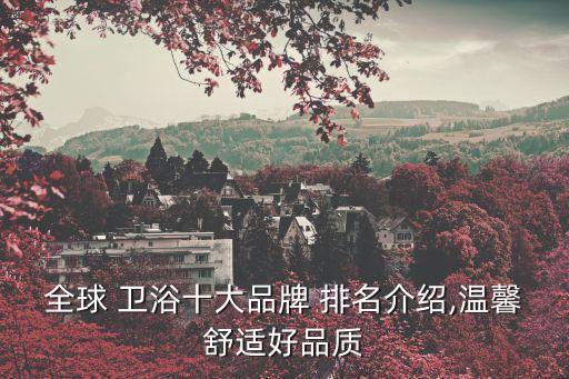 全球 衛(wèi)浴十大品牌 排名介紹,溫馨舒適好品質(zhì)