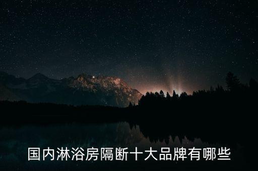 國內(nèi)淋浴房隔斷十大品牌有哪些