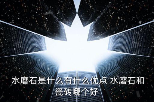  水磨石是什么有什么優(yōu)點 水磨石和瓷磚哪個好