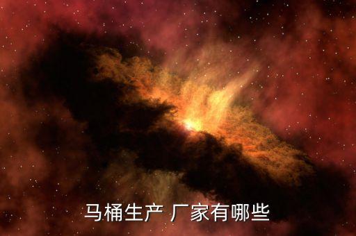 馬桶生產(chǎn) 廠家有哪些