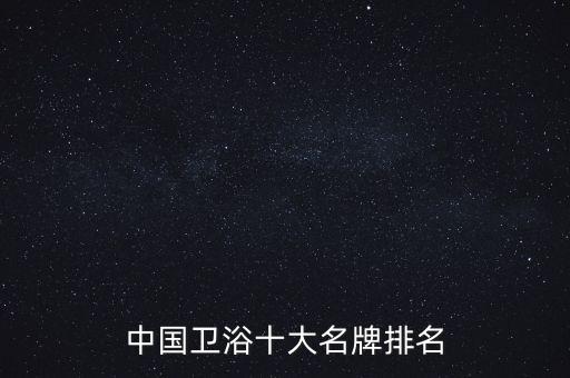 中國(guó)衛(wèi)浴十大名牌排名
