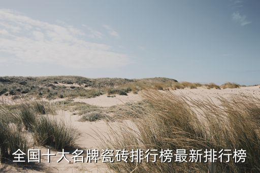 全國十大名牌瓷磚排行榜最新排行榜