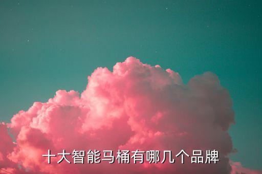 十大智能馬桶有哪幾個品牌