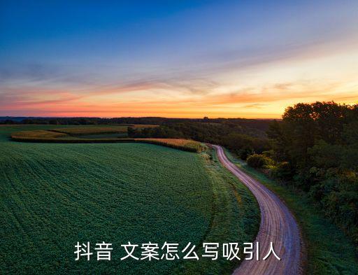 抖音 文案怎么寫吸引人