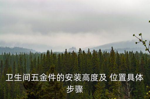 衛(wèi)生間五金件的安裝高度及 位置具體步驟