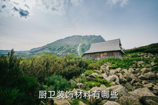 廚衛(wèi)裝飾材料有哪些