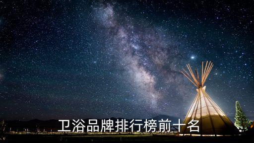  衛(wèi)浴品牌排行榜前十名