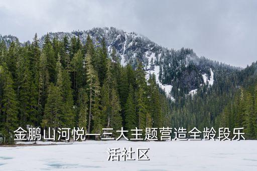  金鵬山河悅—三大主題營造全齡段樂活社區(qū)