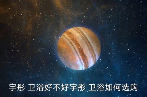 福建衛(wèi)浴怎么選品牌好的,福建金鷺星衛(wèi)浴是品牌嗎