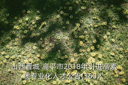 高平做衛(wèi)浴的電話號(hào)碼,高平順豐快遞電話號(hào)碼多少
