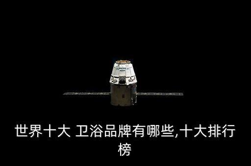 世界十大 衛(wèi)浴品牌有哪些,十大排行榜