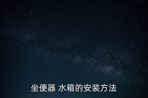 坐便器 水箱的安裝方法