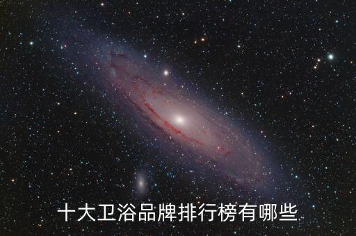 十大衛(wèi)浴品牌排行榜有哪些