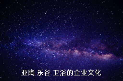 樂(lè)谷衛(wèi)浴品牌穿搭推薦圖