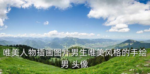 唯美人物插畫圖片男生唯美風(fēng)格的手繪男 頭像