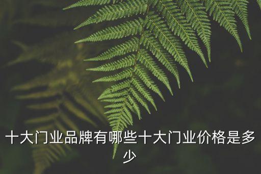 性價比高品牌衛(wèi)浴門,衛(wèi)浴品牌排行榜前十名性價比高的