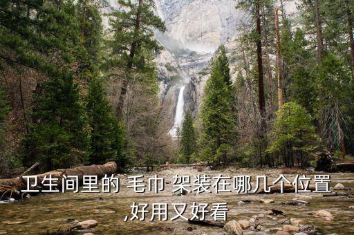衛(wèi)浴毛巾架裝多高合適圖片