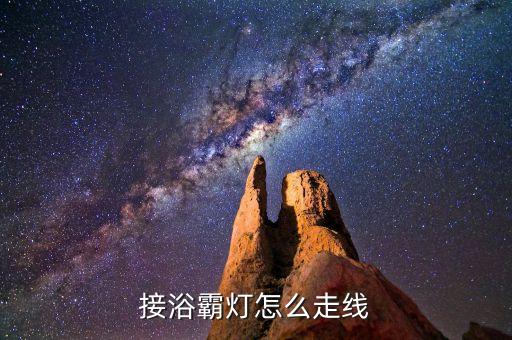 接浴霸燈怎么走線