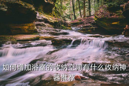 如何增加浴室的收納空間有什么收納神器推薦