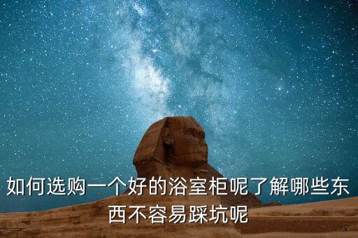 如何選購一個好的浴室柜呢了解哪些東西不容易踩坑呢