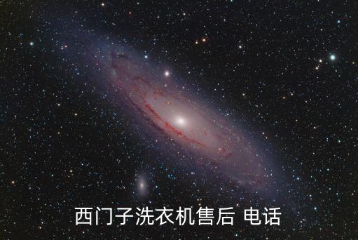 西門子洗衣機售后 電話