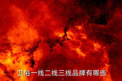 衛(wèi)浴品牌可分為哪些類別,衛(wèi)浴二線品牌有哪些牌子